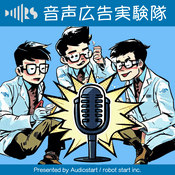 Podcast 音声広告実験隊