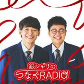 Podcast 銀シャリのつなぐRADIO