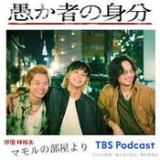 Podcast 映画「愚か者の身分」ポッドキャスト～マモルの部屋より