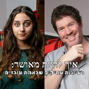 Podcast איך להיות מאושר: רעיונות עתיקים שבאמת עובדים
