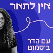 Podcast אין לתאר