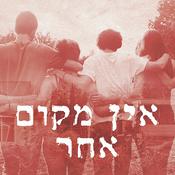 Podcast אין מקום אחר There Is No Other Place