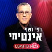 Podcast אינטימי עם רפי רשף: הפודקאסט