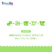 Podcast よ・み・き・か・せ