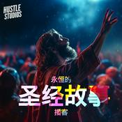 Podcast 永恒的圣经故事播客