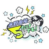 Podcast 永野由祐の５分だけでも