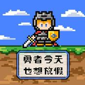 Podcast 勇者今天也想放假