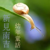 Podcast 幼年童話 (Yonen Dowa) Part 1 by Nankichi Niimi (1913 - 1943)