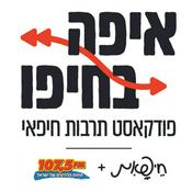 Podcast איפה בחיפו