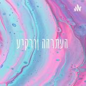 Podcast עיקרון ההרתעה