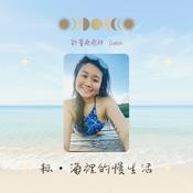 Podcast 耘海裡的慢生活