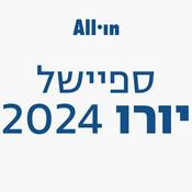 Podcast יורו 2024