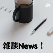 Podcast 雑談News！
