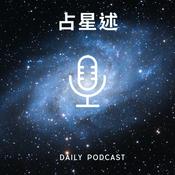 Podcast 占星述
