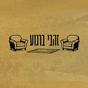 Podcast זהבי ברגוע