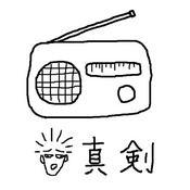 Podcast 真剣ラジオ