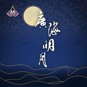 Podcast 真如老師-廣海明月