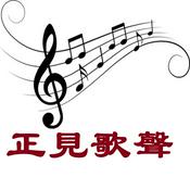 Podcast 《正见歌声》