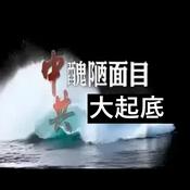 Podcast 【中共丑陋面目大起底】