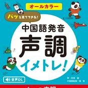 Podcast 中国語発音声調イメトレ！