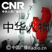 Podcast 中华人物