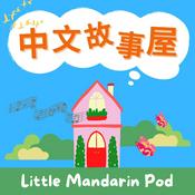 Podcast 中文故事屋 Little Mandarin Pod 🍄