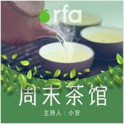 Podcast 周末茶馆