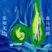 Podcast 周琴孔絲_|山林_樂明無念