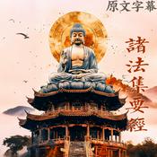 Podcast 《诸法集要经》直译白话文 北宋 日称等奉诏译