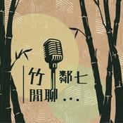 Podcast 竹鄰七閒聊