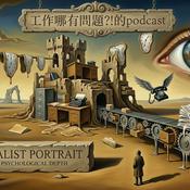 Podcast 工作哪有問題？！