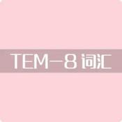 Podcast 专八词汇