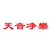 Podcast 《天音净乐》