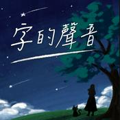 Podcast 字的聲音