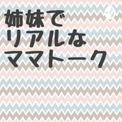 Podcast 姉妹でリアルなママトーク