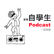Podcast 自學生一起發聲