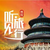 Podcast 走遍中国|携程听见旅行带你玩