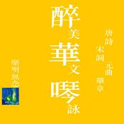 Podcast 醉華噖_|山林_樂明無念