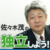 Podcast 佐々木茂の独立しよう！