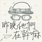 Podcast 昨晚他們在幹嘛