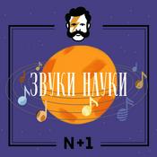 Podcast Звуки науки