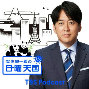 Listen to 安住紳一郎の日曜天国 in the App