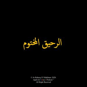 Ar-Raheeq Al-Makhtom