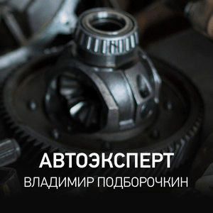 Автоэксперт | Владимир Подборочкин