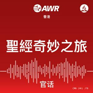 AWR - 聖經奇妙之旅
