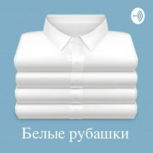 Белые рубашки