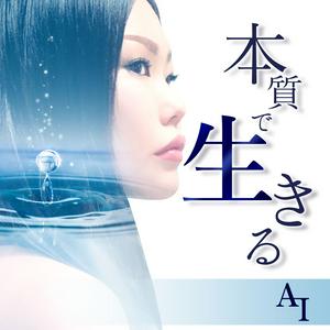 本質で生きる