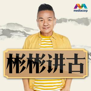 彬彬讲古