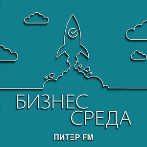 БИЗНЕС-СРЕДА на ПИТЕР FM
