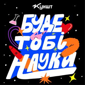 Listen to Буде тобі наука in the App